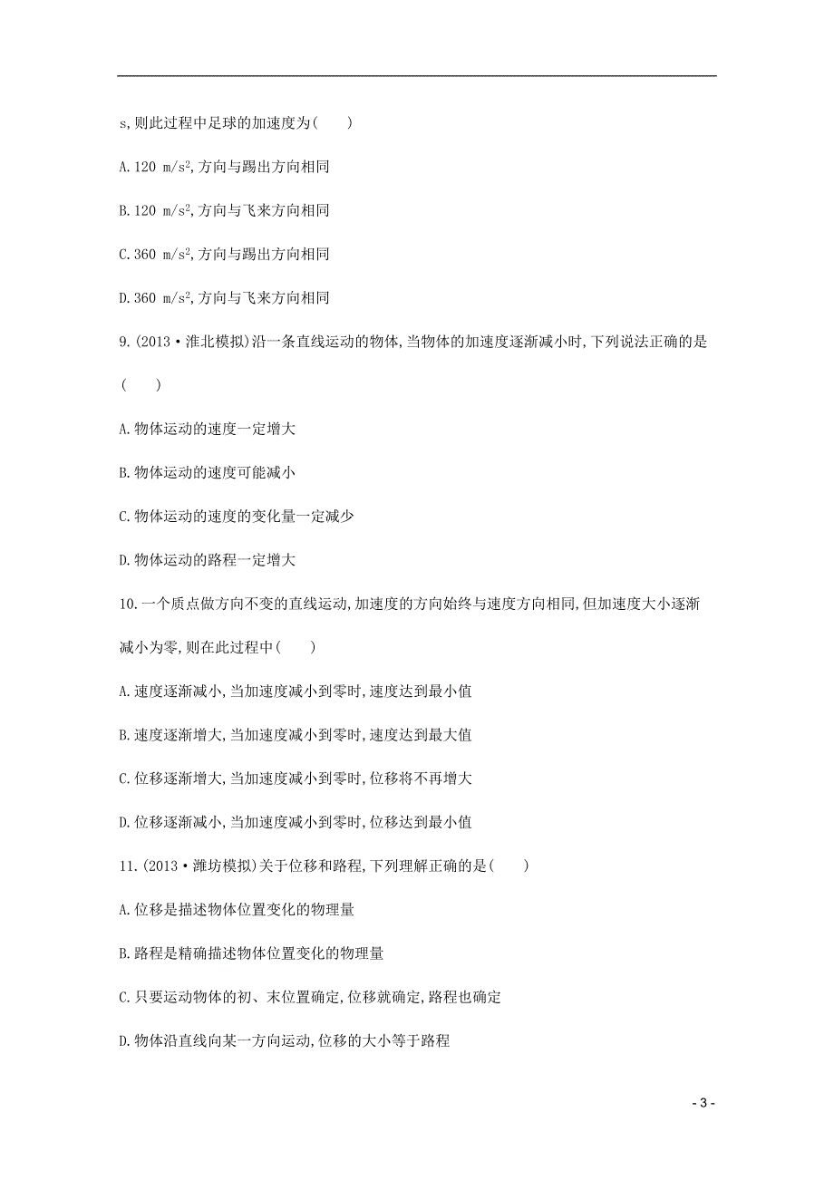 2014届高考物理一轮 1.1描述运动的基本概念课时提升作业 新人教版必修1.doc_第3页