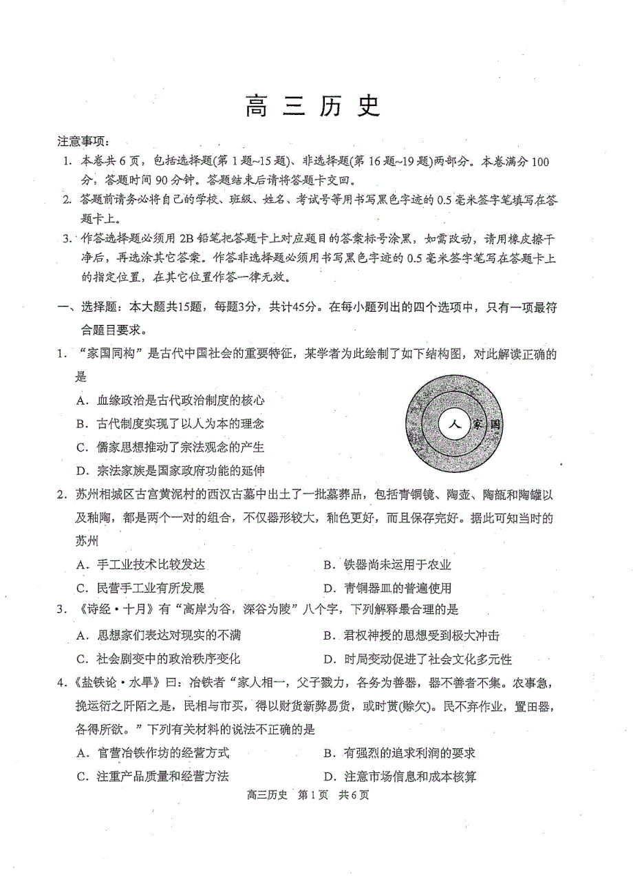 江苏省苏州市相城区2021届高三上学期阶段性诊断测试历史试卷 PDF版含答案.pdf_第1页