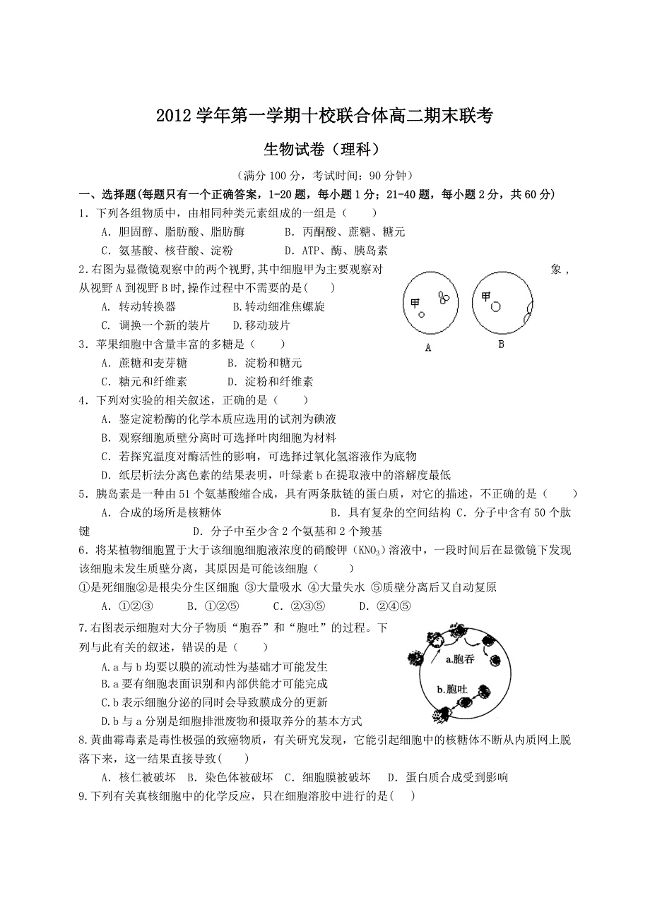 浙江省温州市十校联合体2012-2013学年高二上学期期末联考生物试题 WORD版含答案.doc_第1页