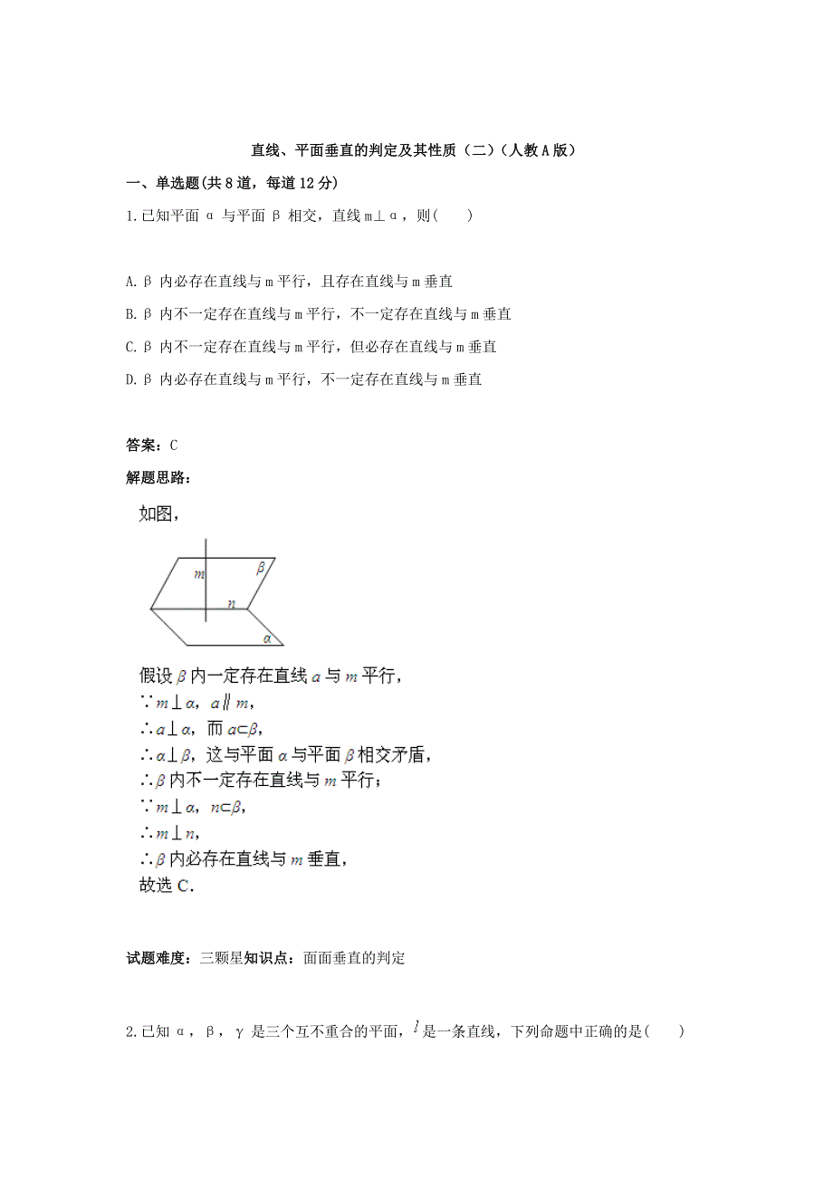 2017－2018学年人教A版高一数学热点专题高分特训必修2第2章：直线、平面垂直的判定及其性质（二） WORD版含答案.doc_第1页