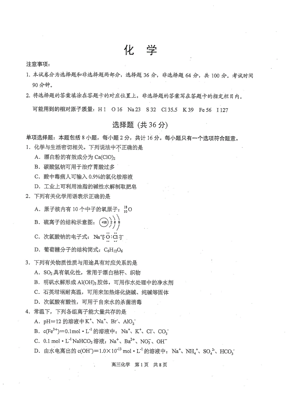 江苏省苏州市相城区2021届高三上学期阶段性诊断测试化学试卷 PDF版含答案.pdf_第1页