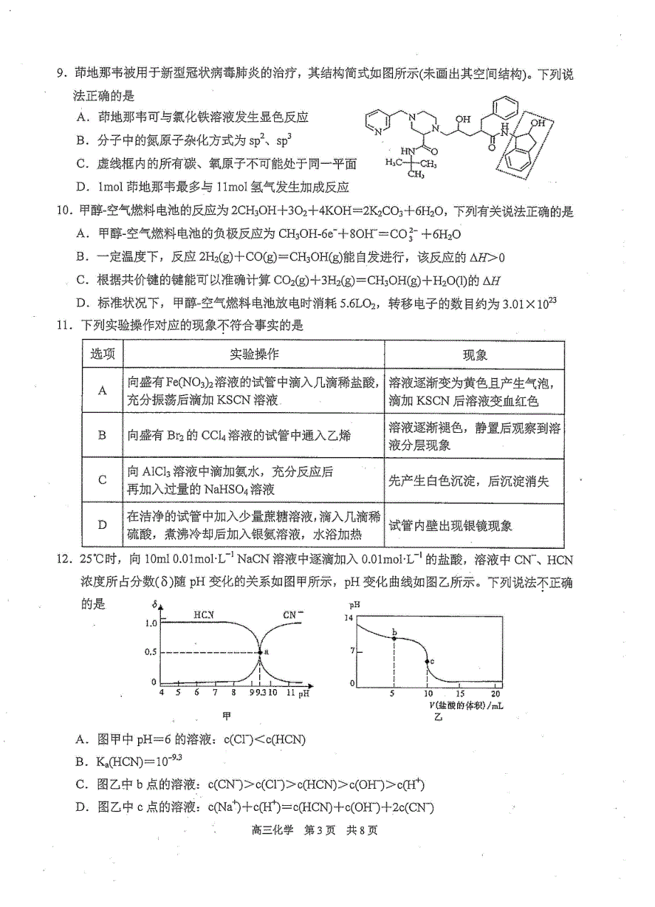 江苏省苏州市相城区2021届高三上学期阶段性诊断测试化学试卷 PDF版含答案.pdf_第3页