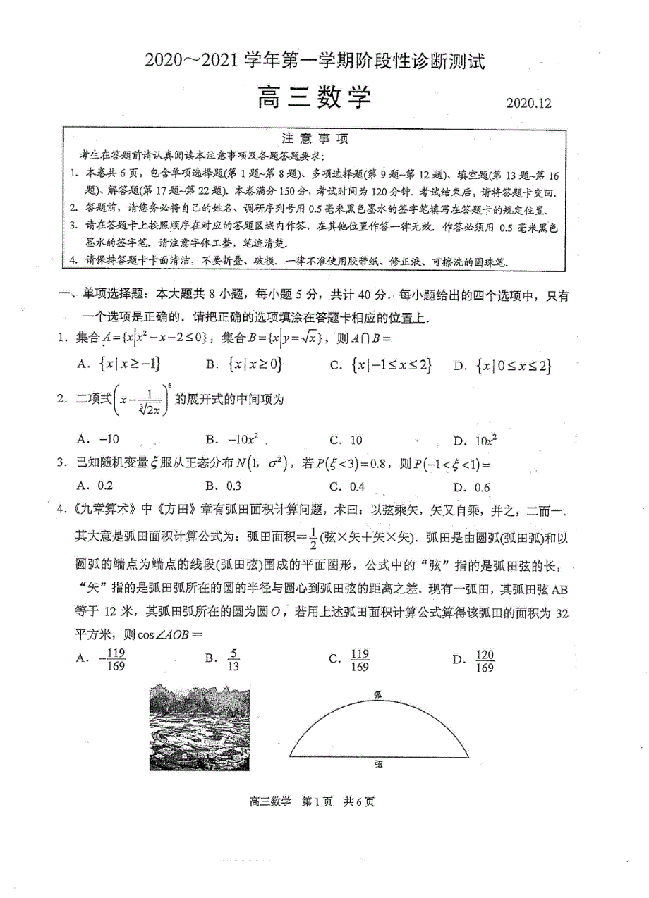 江苏省苏州市相城区2021届高三数学上学期阶段性诊断测试（12月）试题（PDF）.pdf_第1页