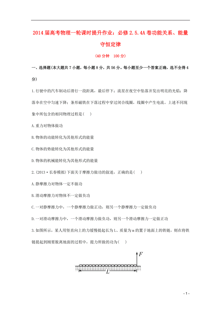 2014届高考物理一轮 5.4功能关系、能量守恒定律课时提升作业A卷 新人教版必修2.doc_第1页