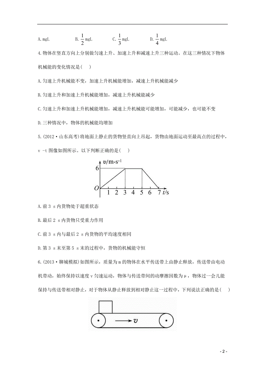 2014届高考物理一轮 5.4功能关系、能量守恒定律课时提升作业A卷 新人教版必修2.doc_第2页