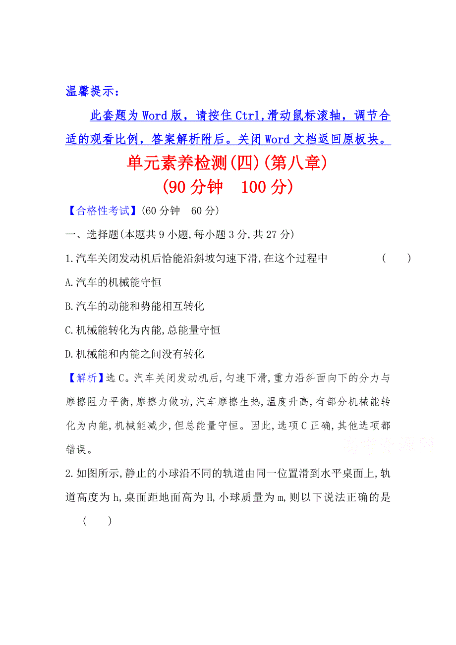 （新教材）2020-2021学年高中人教版物理必修第二册练习：第八章　机械能守恒定律 单元素养检测 WORD版含解析.doc_第1页