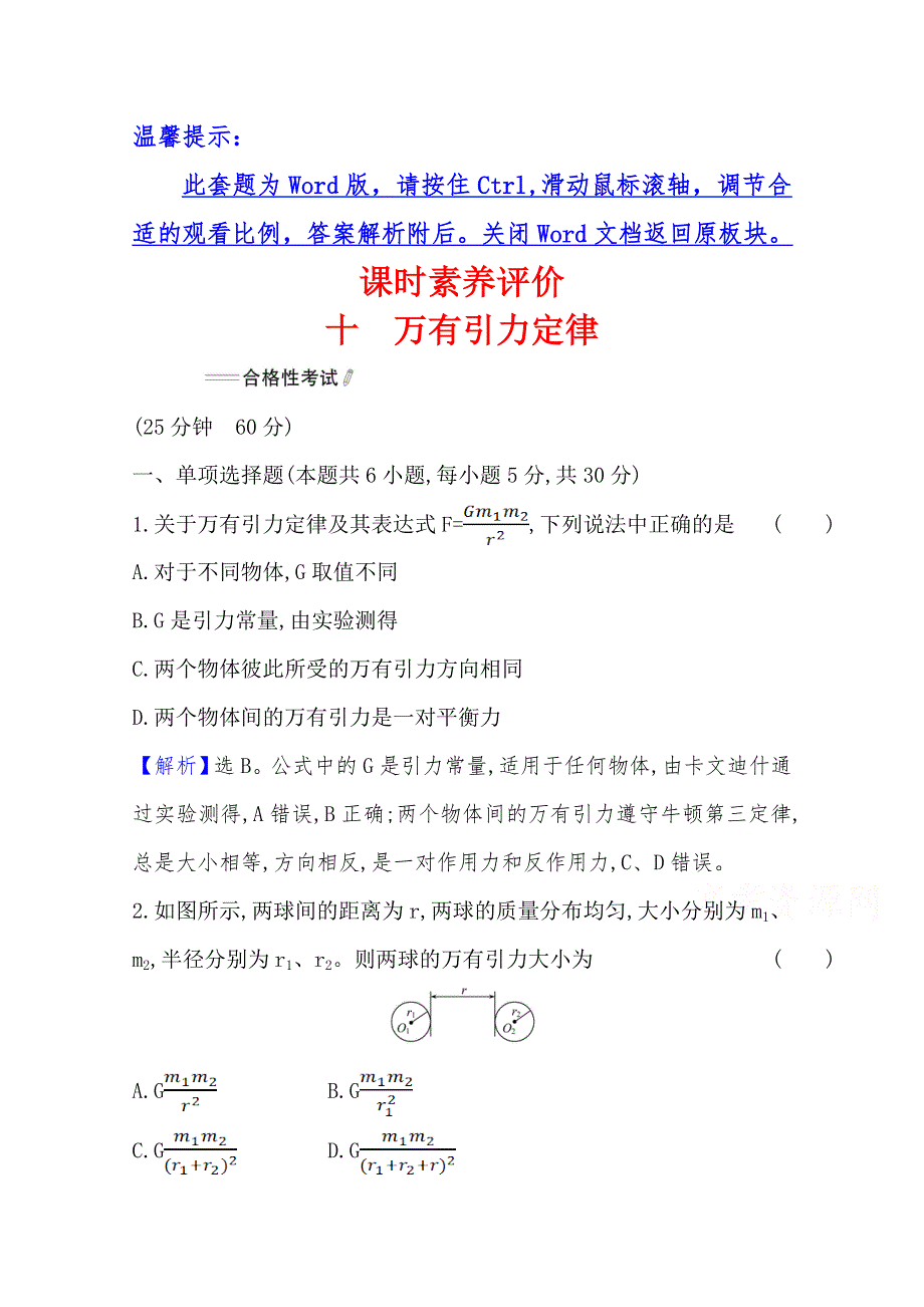 （新教材）2020-2021学年高中人教版物理必修第二册练习：7-2 万有引力定律 WORD版含解析.doc_第1页