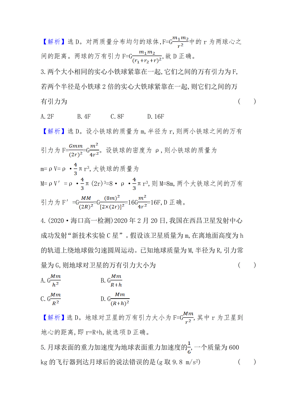 （新教材）2020-2021学年高中人教版物理必修第二册练习：7-2 万有引力定律 WORD版含解析.doc_第2页