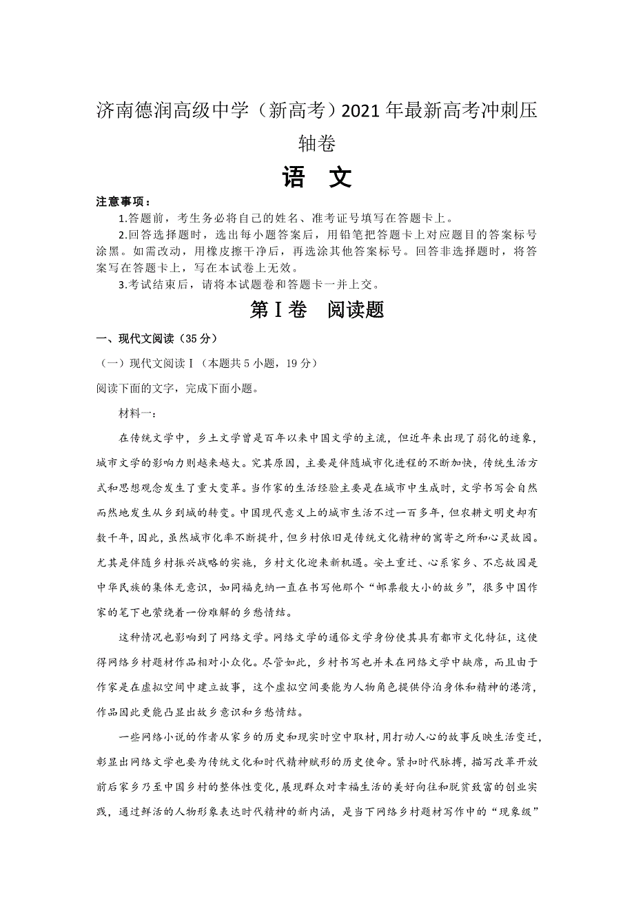 山东省济南德润高级中学2021届高三下学期5月最新高考冲刺压轴语文试题 WORD版含答案.doc_第1页