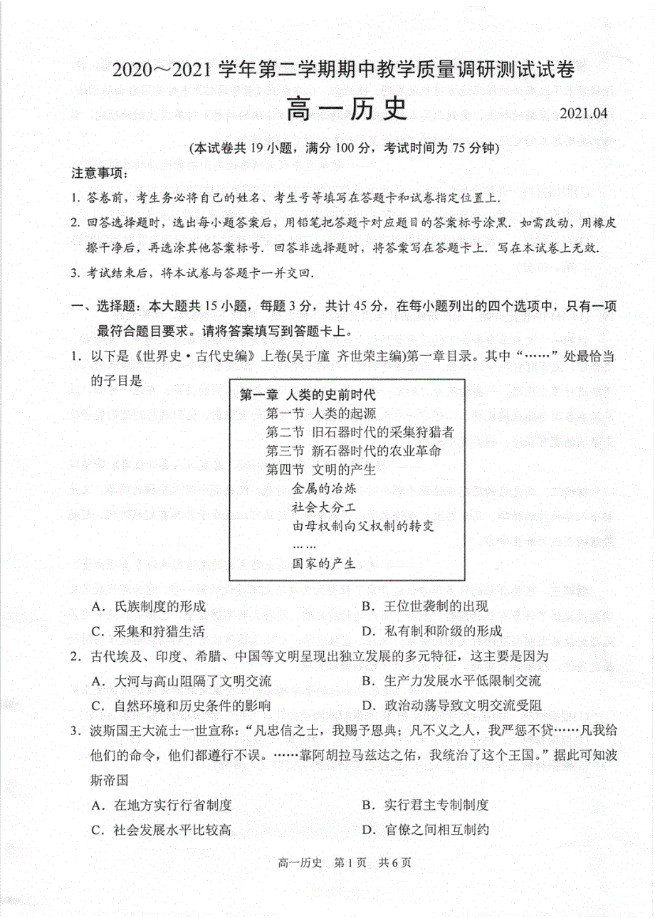 江苏省苏州市相城区陆慕高级中学2020-2021学年高一历史下学期期中教学质量调研测试试题（PDF）.pdf_第1页