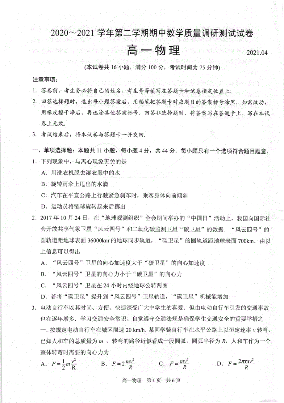 江苏省苏州市相城区陆慕高级中学2020-2021学年高一下学期期中教学质量调研测试物理试题 扫描版含答案.pdf_第1页