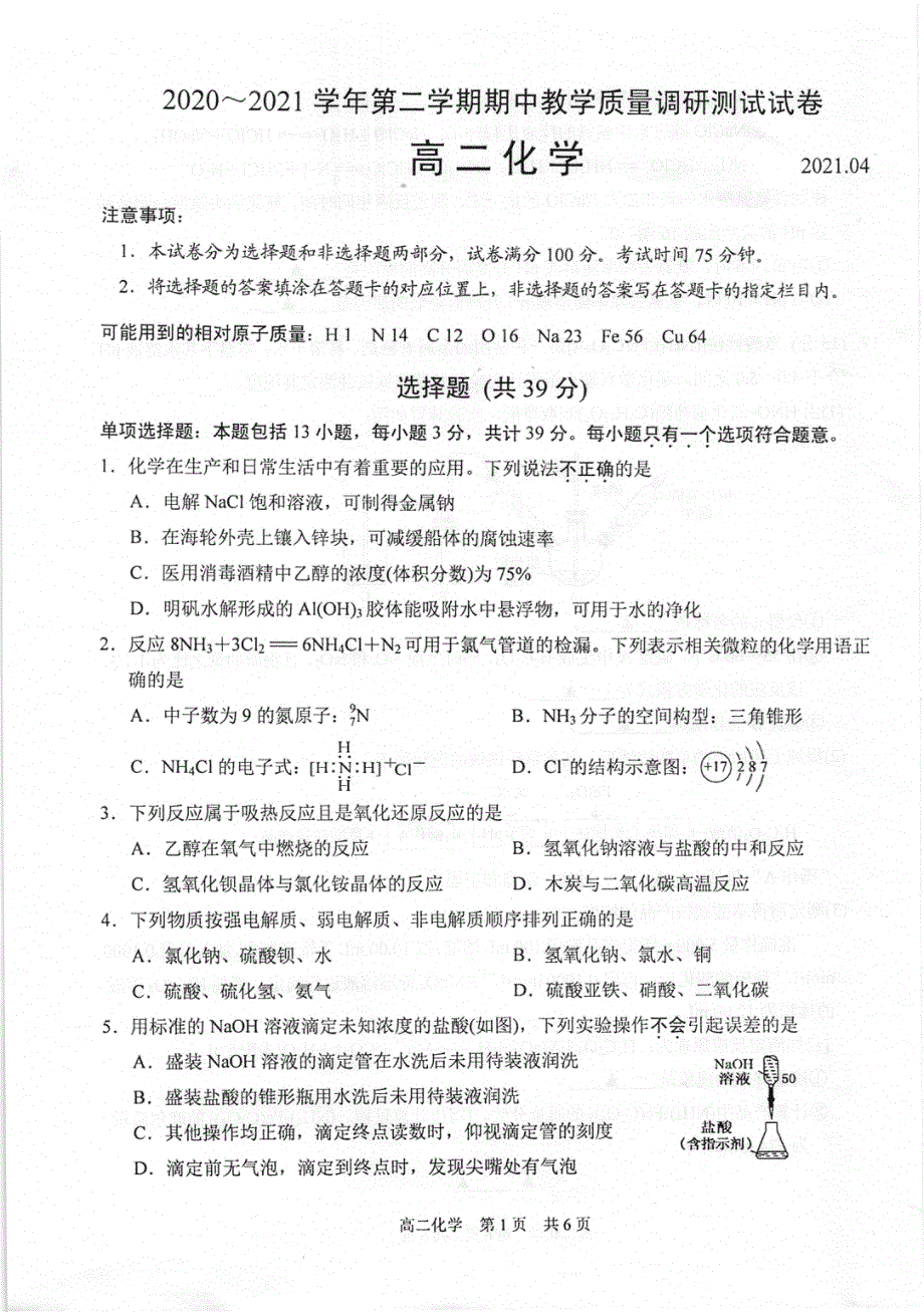 江苏省苏州市相城区陆慕高级中学2020-2021学年高二下学期期中教学质量调研测试化学试卷 扫描版含答案.pdf_第1页