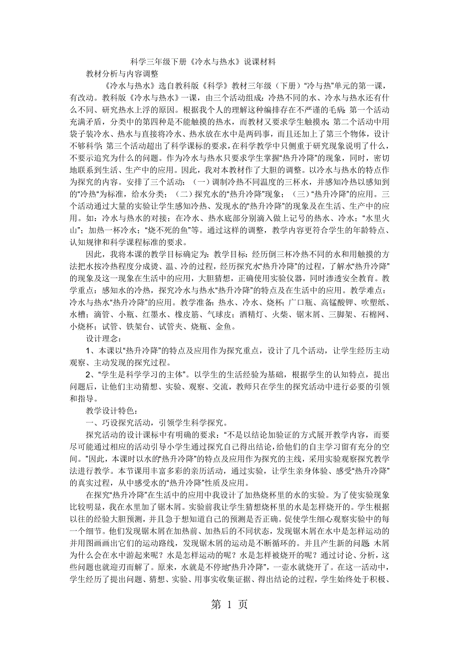 三年级下科学说课稿冷水与热水_教科版.doc_第1页