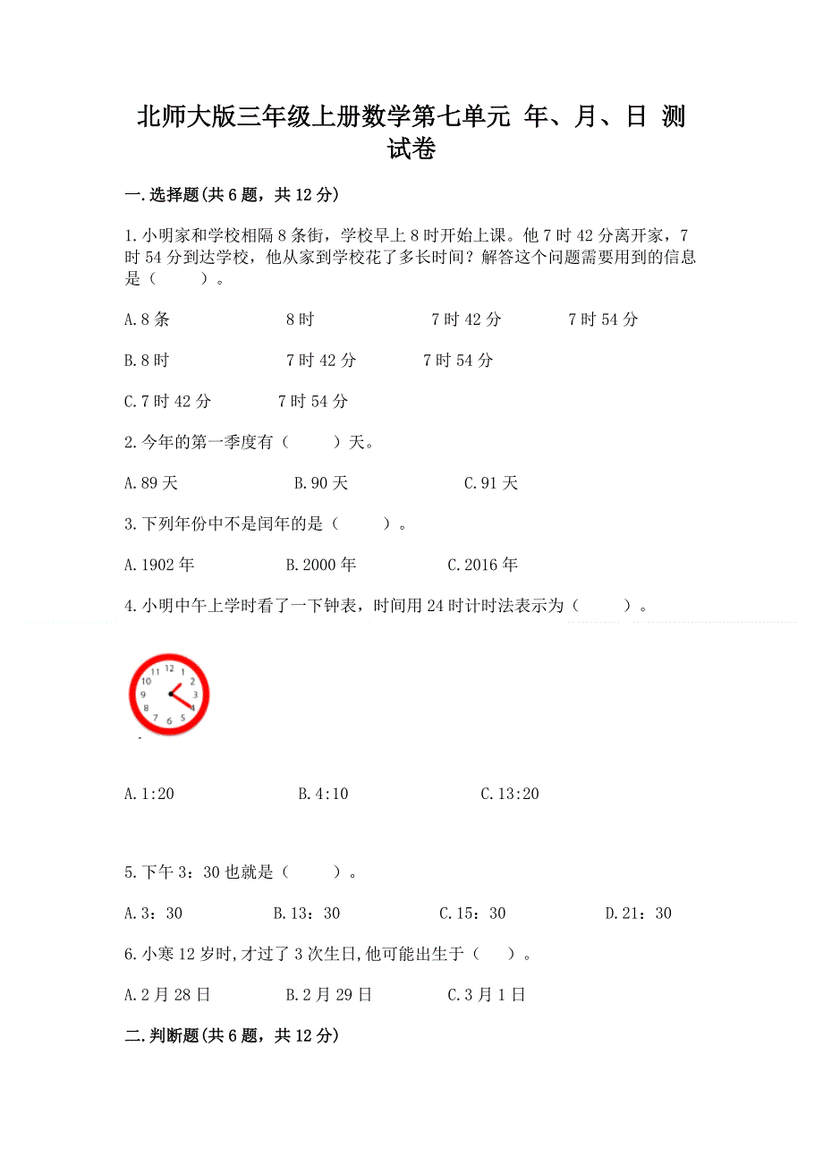 北师大版三年级上册数学第七单元 年、月、日 测试卷及精品答案.docx_第1页