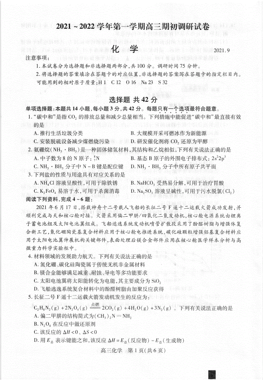 江苏省苏州市相城区陆慕高级中学2022届高三上学期期初调研化学试题 扫描版含答案.pdf_第1页