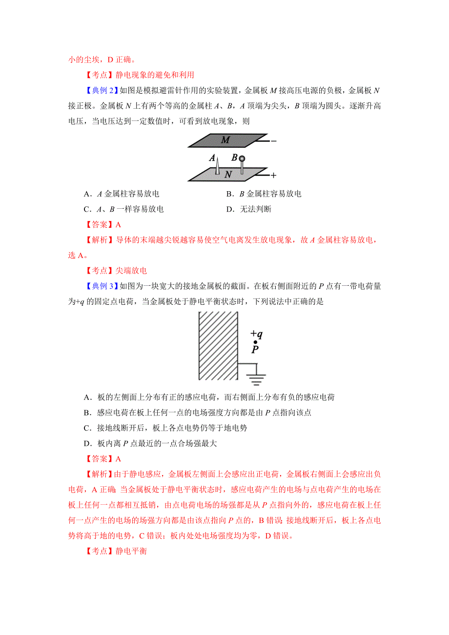 微学霸2017年高考物理复习练习：静电场：第五部分 静电现象的应用 WORD版含解析.doc_第3页