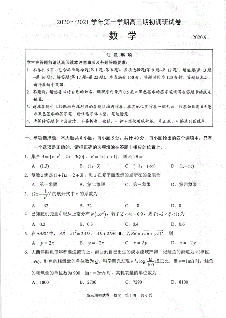 江苏省苏州市相城区陆慕高级中学2021届高三第一学期期初调研数学试卷 扫描版含答案.pdf_第1页