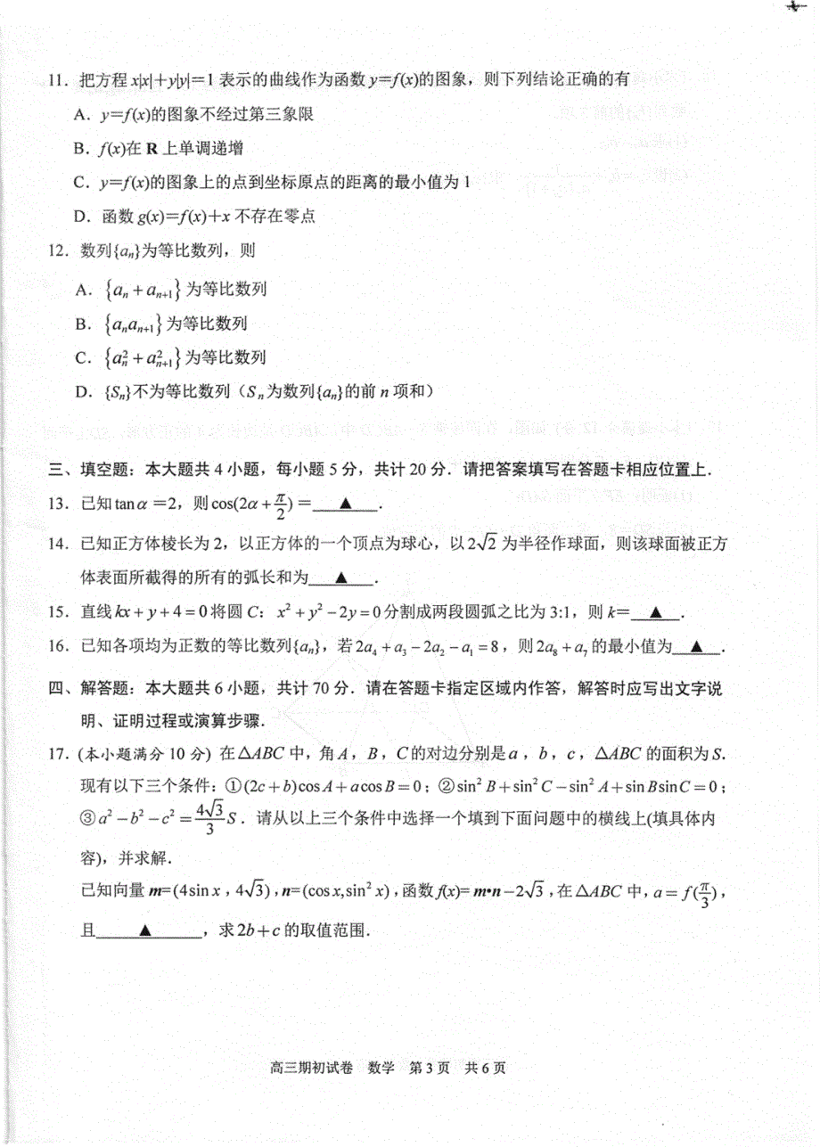 江苏省苏州市相城区陆慕高级中学2021届高三第一学期期初调研数学试卷 扫描版含答案.pdf_第3页