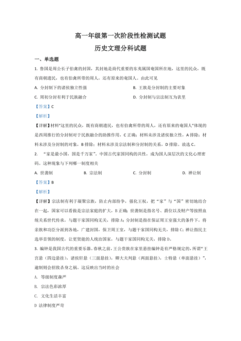 《解析》陕西省榆林市第一中学2020-2021学年高一上学期第一次月考历史试题 WORD版含解析.doc_第1页