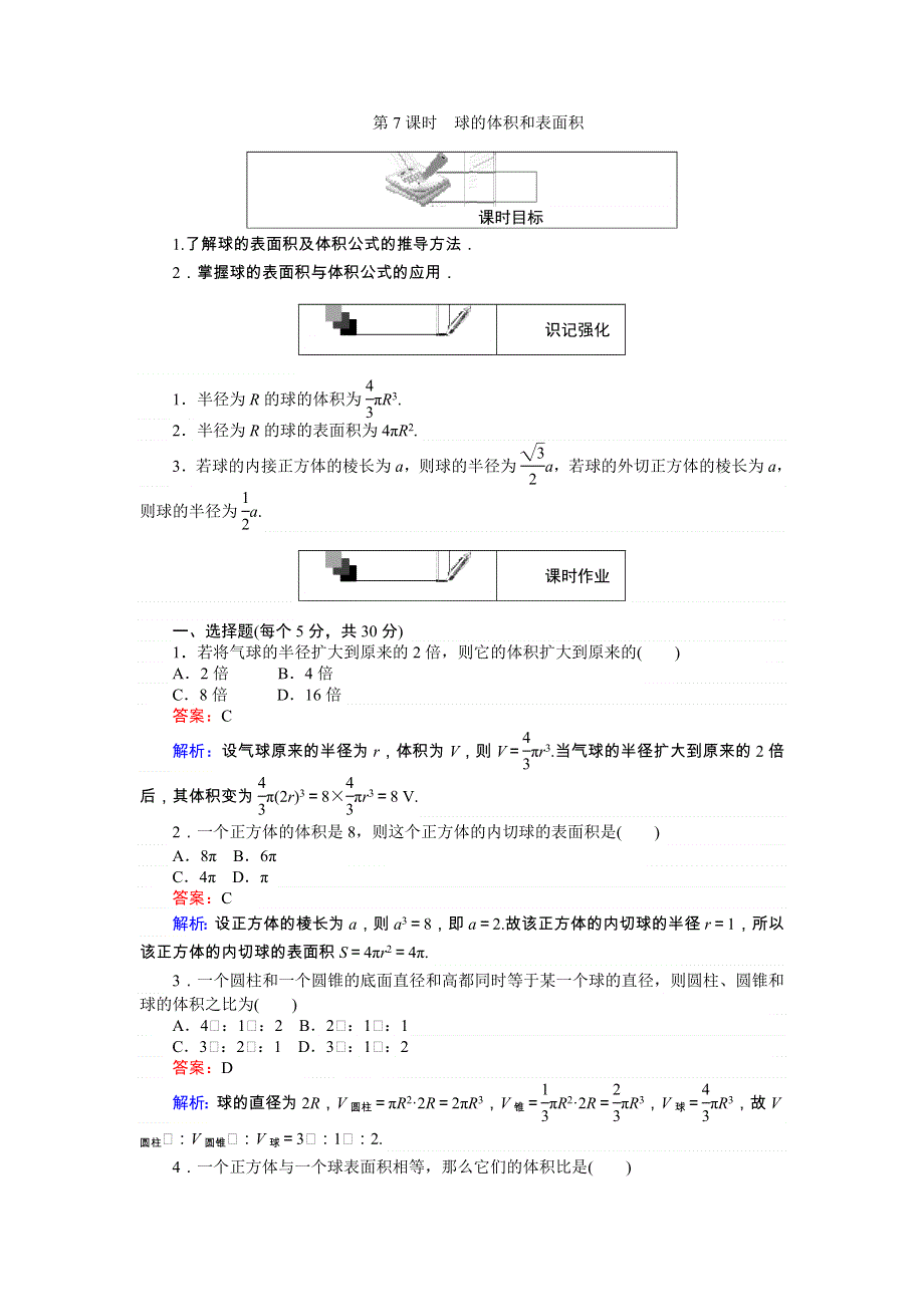 《试吧大考卷》2016-2017学年高中人教版数学A版必修2（课时作业与单元测试卷）：第一章 空间几何体 第7课时 球的体积和表面积 .doc_第1页