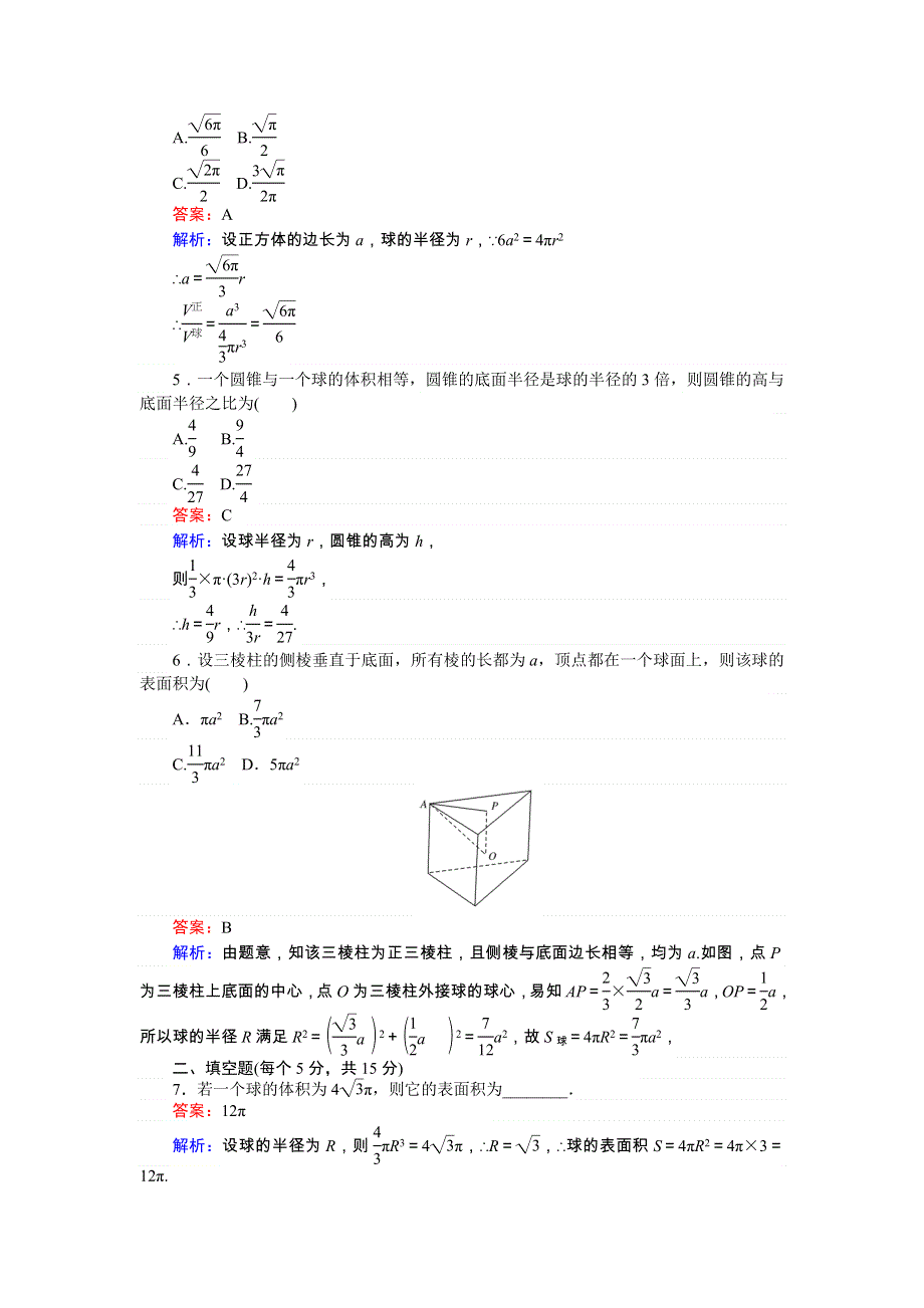 《试吧大考卷》2016-2017学年高中人教版数学A版必修2（课时作业与单元测试卷）：第一章 空间几何体 第7课时 球的体积和表面积 .doc_第2页