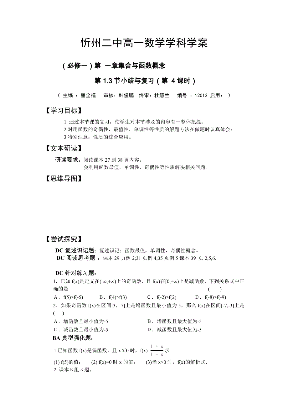 忻州二中2019-2020学年高一数学新人教版必修一学案：第1章 集合与函数概念第1-3节小结与复习（第4课时） WORD版含答案.doc_第1页