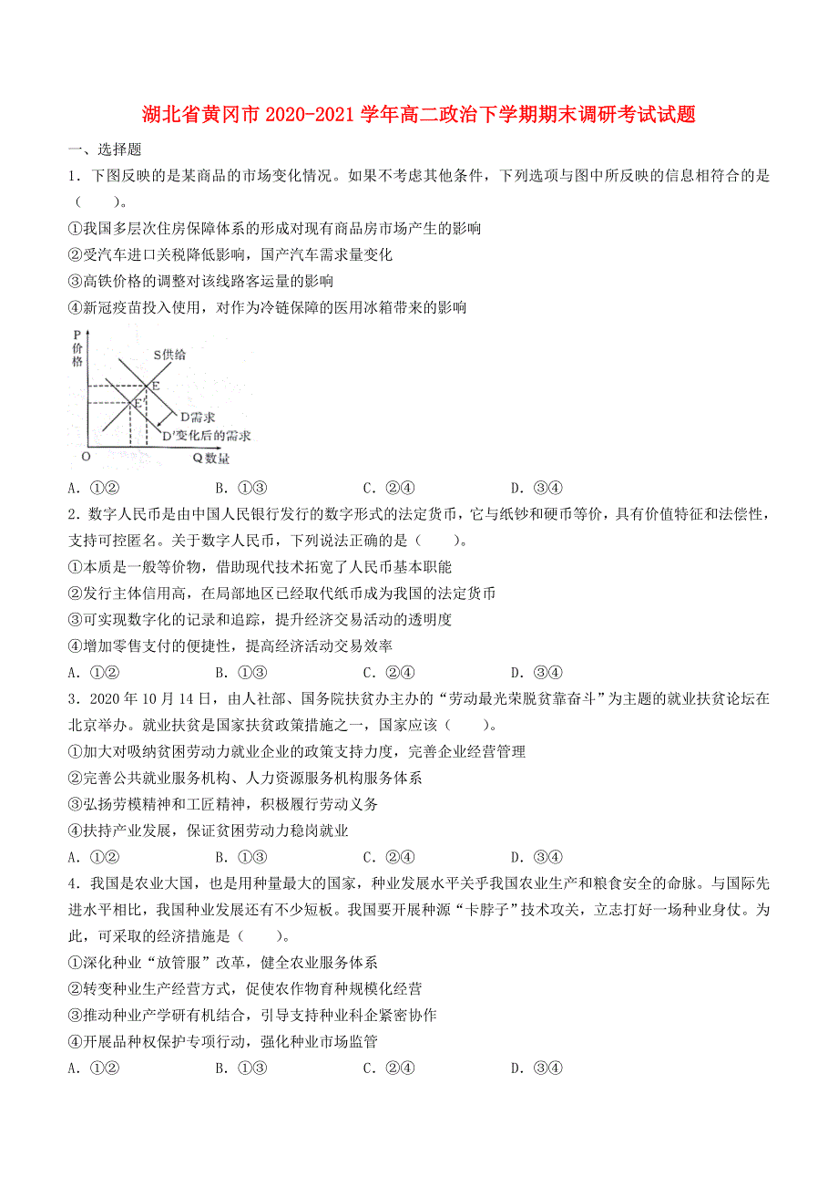 湖北省黄冈市2020-2021学年高二政治下学期期末调研考试试题.doc_第1页