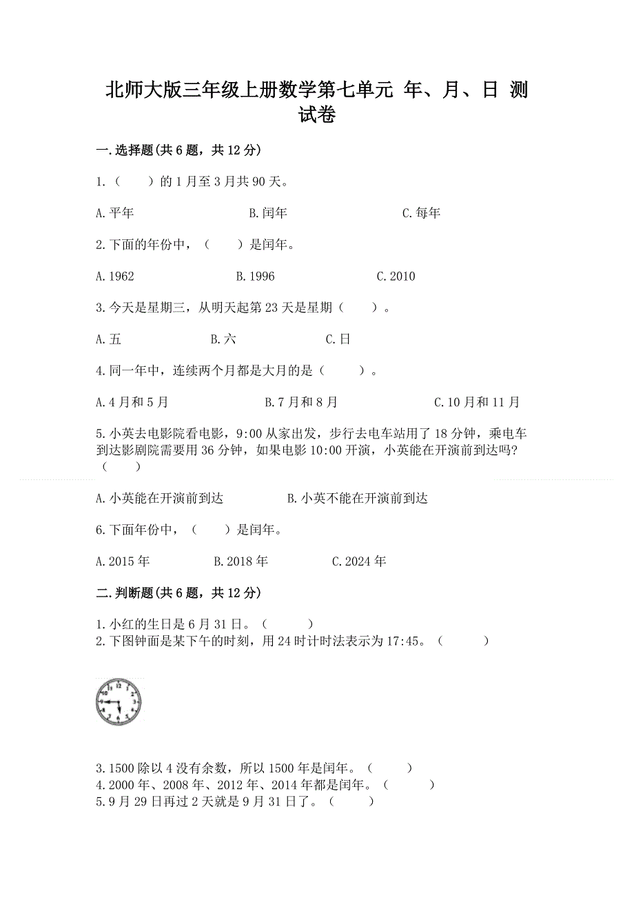 北师大版三年级上册数学第七单元 年、月、日 测试卷带答案下载.docx_第1页