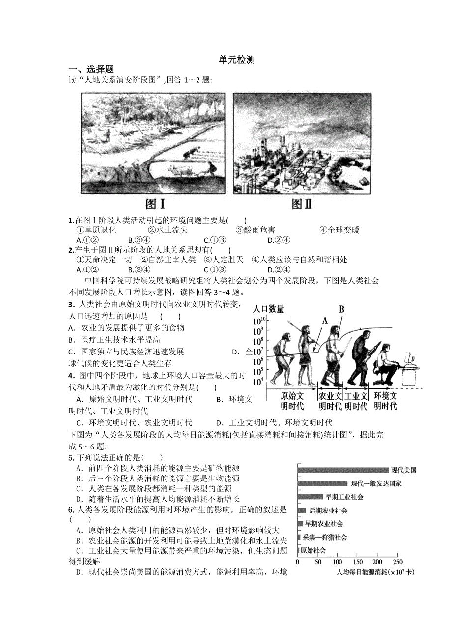 河北省邢台市第二中学高一地理湘教版必修2第4章《人类与地理环境的协调发展》单元检测 WORD版缺答案.doc_第1页