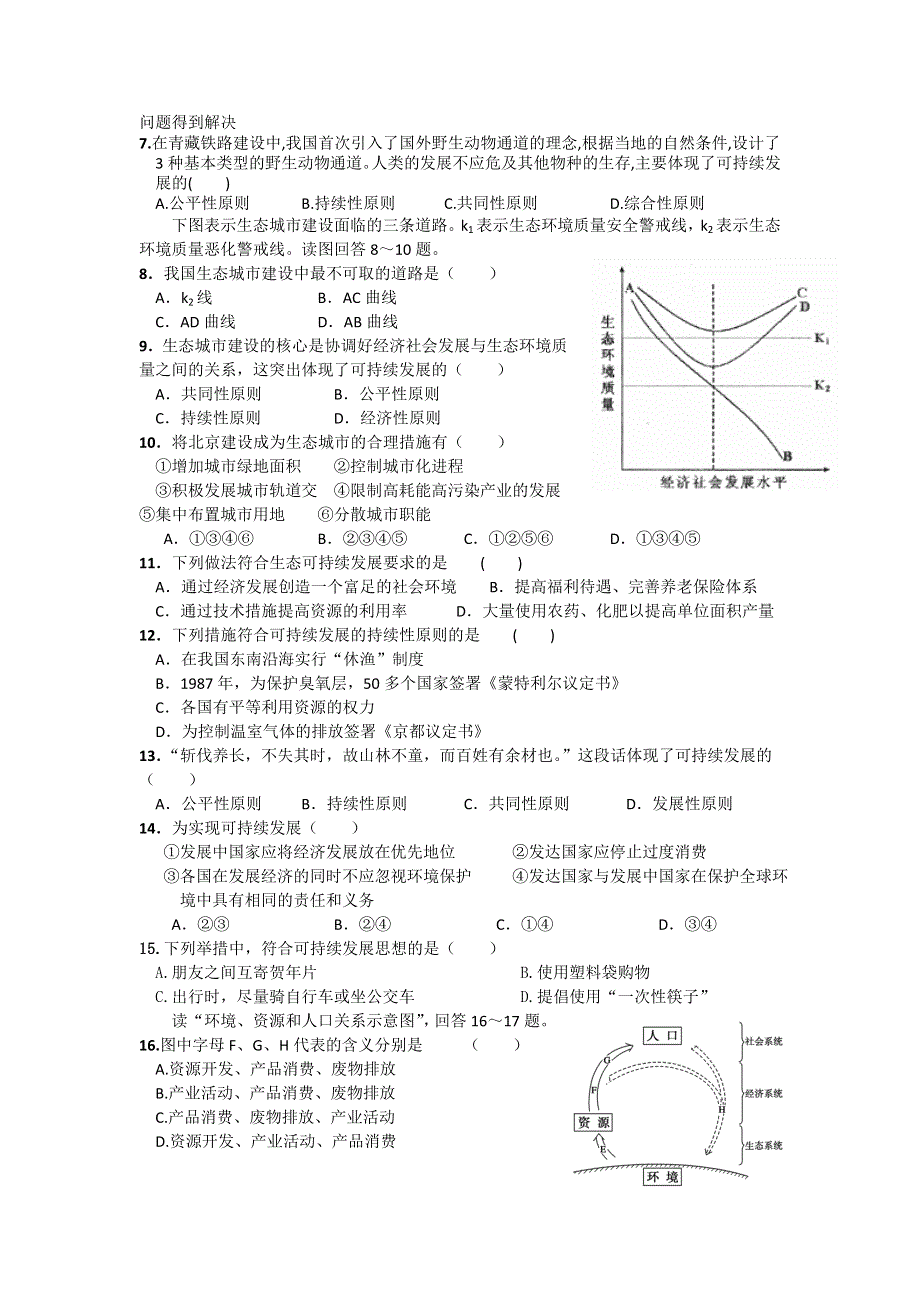 河北省邢台市第二中学高一地理湘教版必修2第4章《人类与地理环境的协调发展》单元检测 WORD版缺答案.doc_第2页