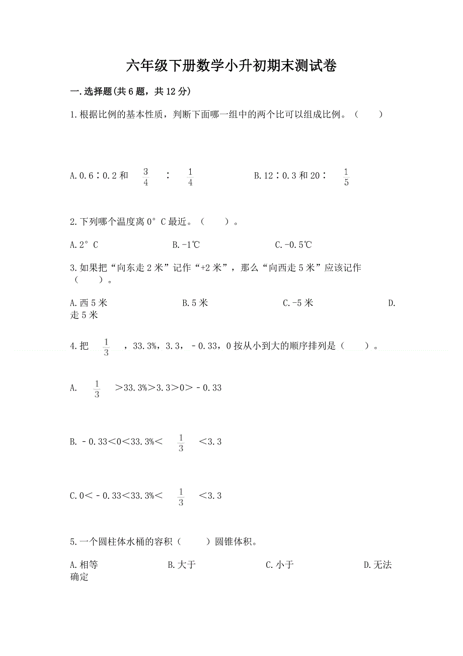 六年级下册数学小升初期末测试卷附参考答案（基础题）.docx_第1页