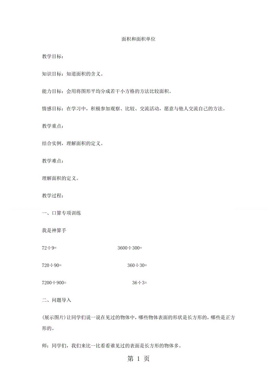 三年级下数学教案面积和面积单位13_冀教版.docx_第1页