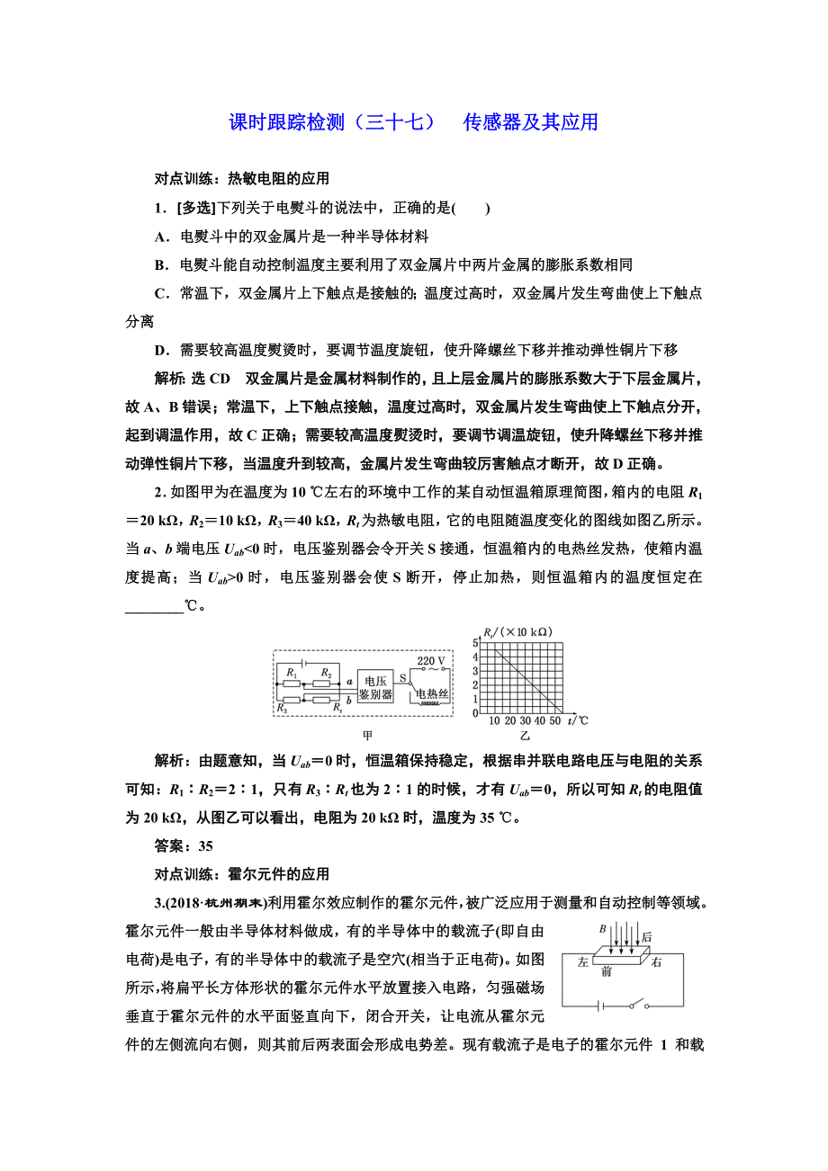 2019届高考物理江苏专版一轮复习课时检测（三十七） 传感器及其应用 WORD版含解析.doc_第1页