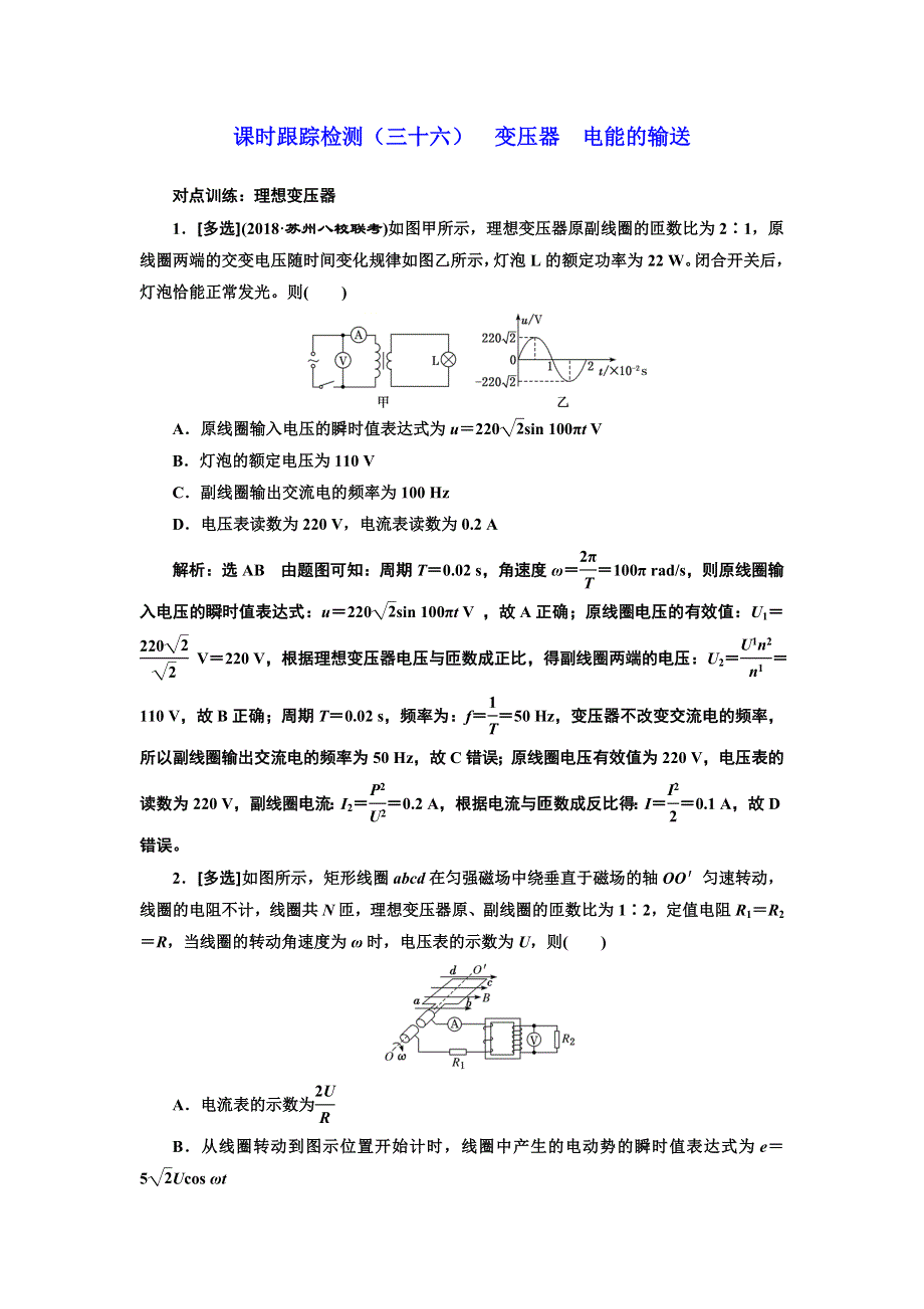 2019届高考物理江苏专版一轮复习课时检测（三十六） 变压器 电能的输送 WORD版含解析.doc_第1页