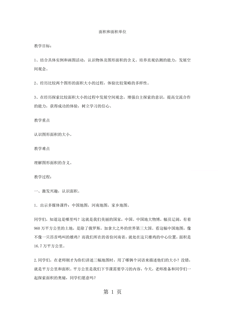 三年级下数学教案面积和面积单位15_冀教版.docx_第1页