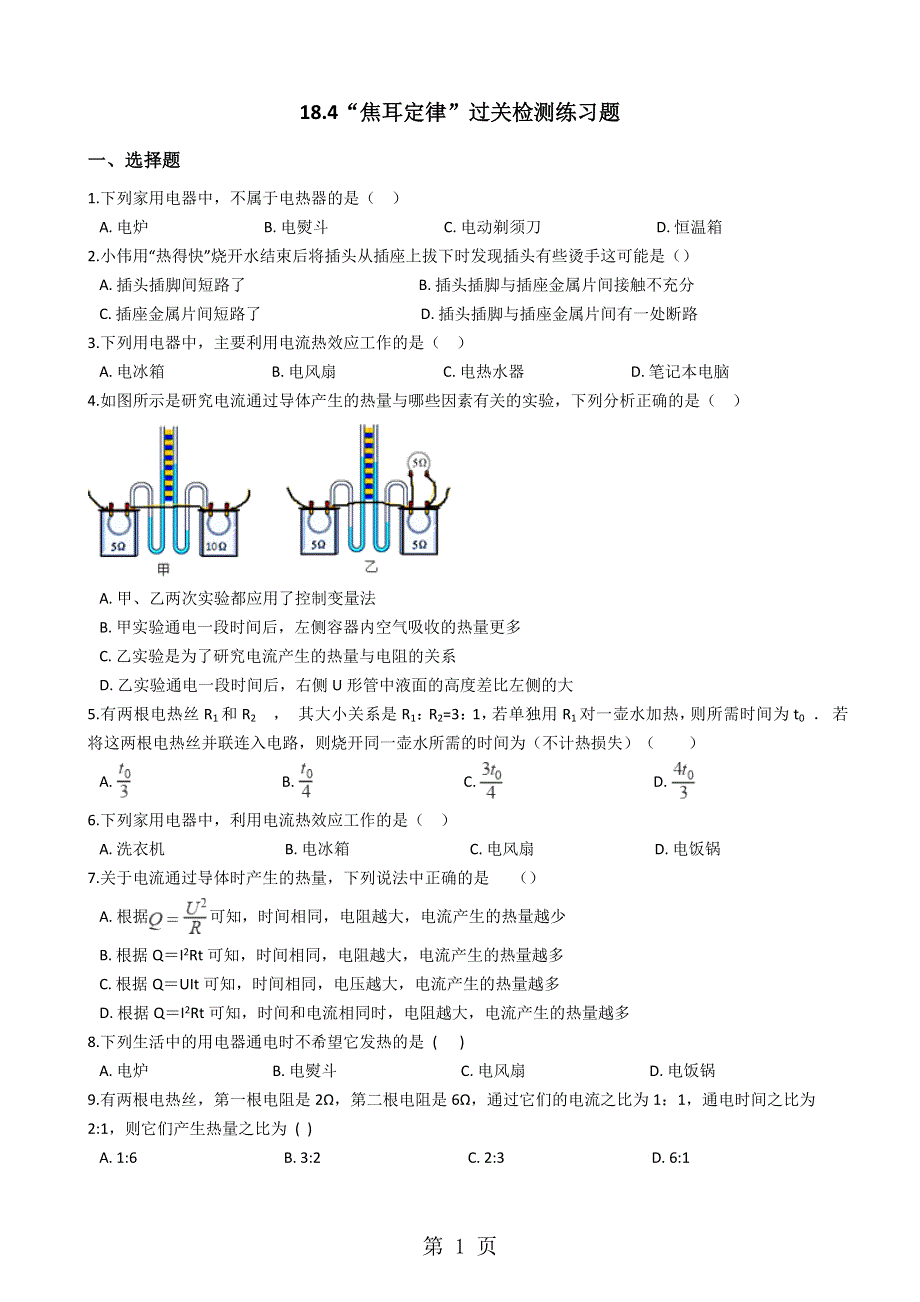 人教版九年级物理全册：18.4“焦耳定律”过关检测练习题（无答案）.docx_第1页