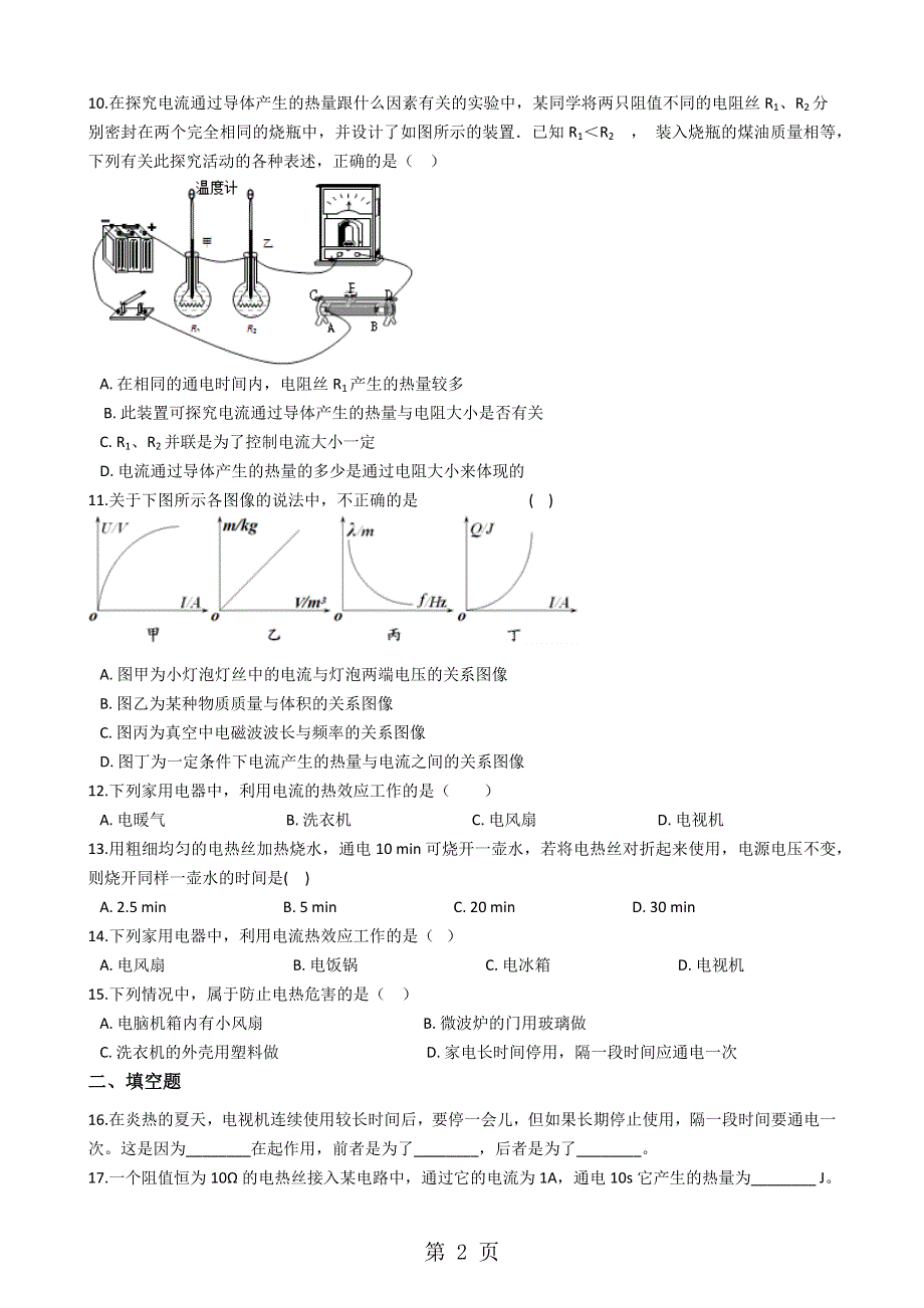 人教版九年级物理全册：18.4“焦耳定律”过关检测练习题（无答案）.docx_第2页