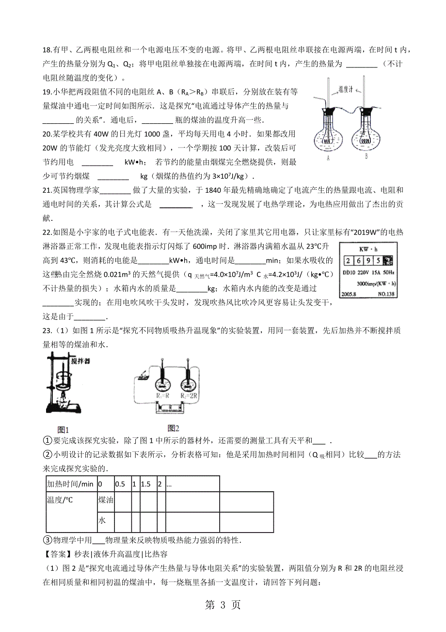 人教版九年级物理全册：18.4“焦耳定律”过关检测练习题（无答案）.docx_第3页