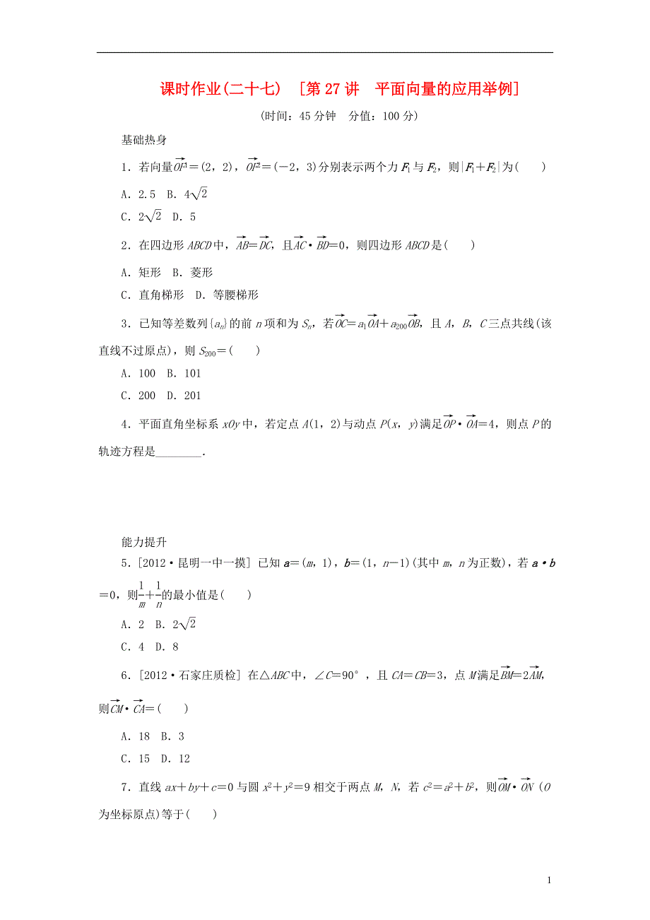 2014届高考数学一轮复习方案 第27讲 平面向量的应用举例课时作业 新人教B版.doc_第1页