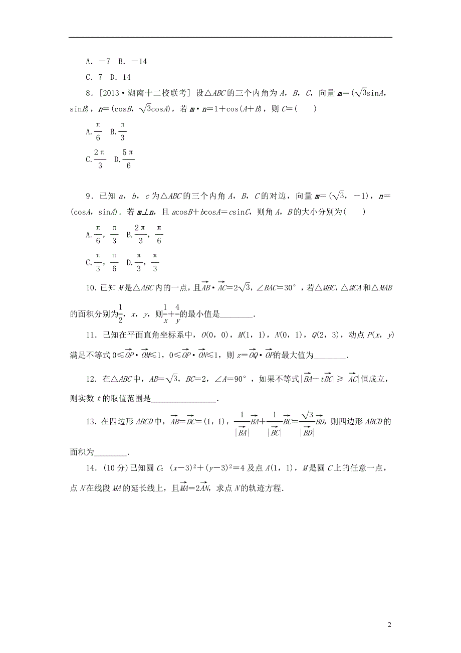 2014届高考数学一轮复习方案 第27讲 平面向量的应用举例课时作业 新人教B版.doc_第2页