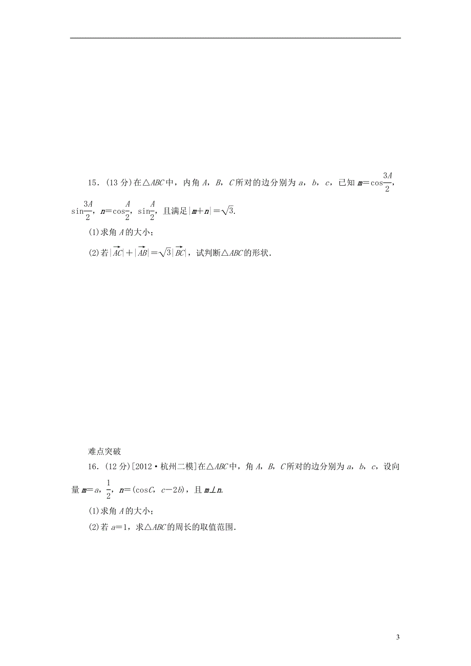 2014届高考数学一轮复习方案 第27讲 平面向量的应用举例课时作业 新人教B版.doc_第3页