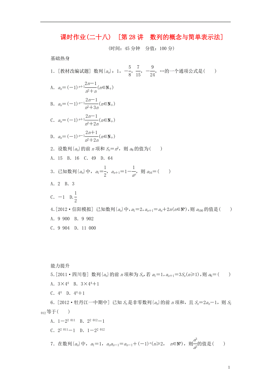 2014届高考数学一轮复习方案 第28讲 数列的概念与简单表示法课时作业 新人教B版.doc_第1页