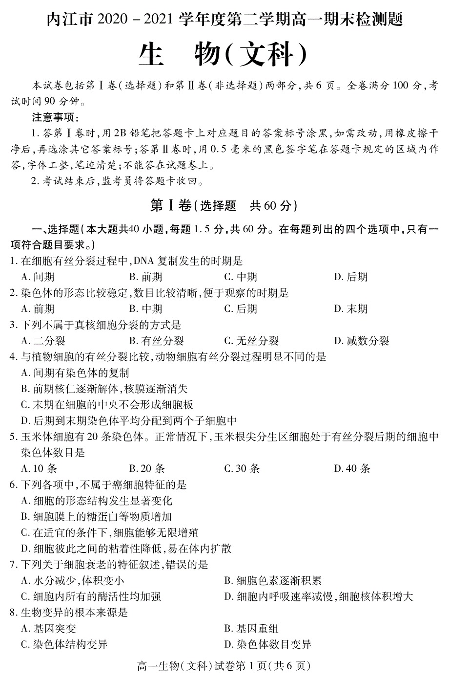 四川省内江市2020_2021学年高一生物下学期期末检测试题文PDF.pdf_第1页