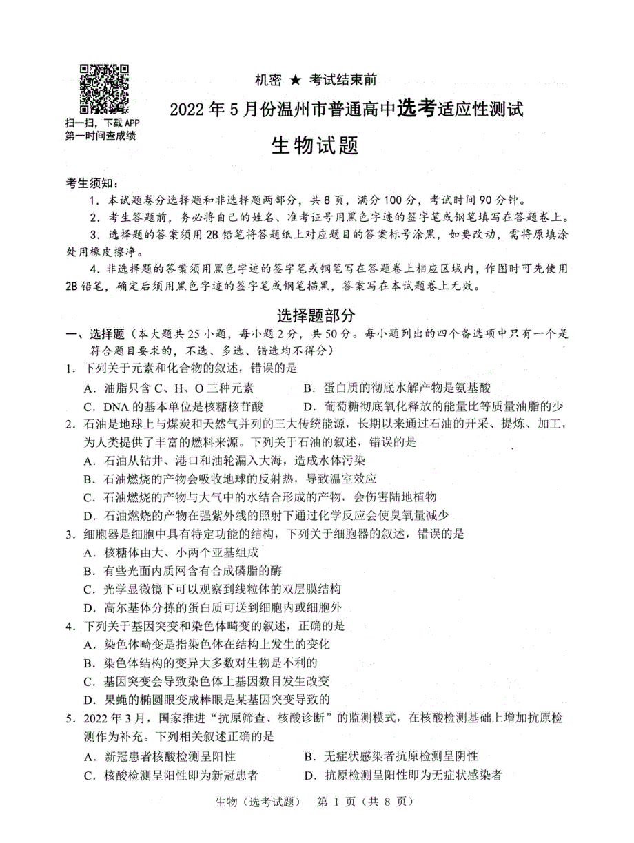 浙江省温州市2022届普通高中选考适应性测试生物试题 PDF版含解析.pdf_第1页