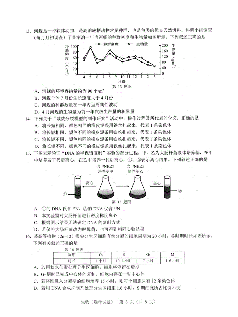 浙江省温州市2022届普通高中选考适应性测试生物试题 PDF版含解析.pdf_第3页