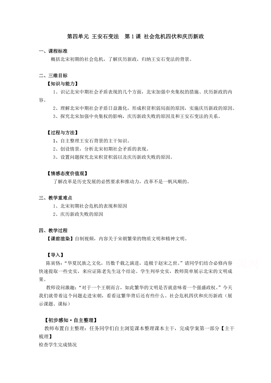 2020-2021学年高二历史人教版选修1教学教案：第四单元第1课 社会危机四伏和庆历新政 （5） WORD版含解析.doc_第1页