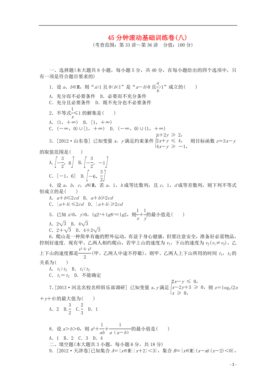 2014届高考数学一轮复习方案 滚动基础训练卷（8）（含解析）理 北师大版.doc_第1页