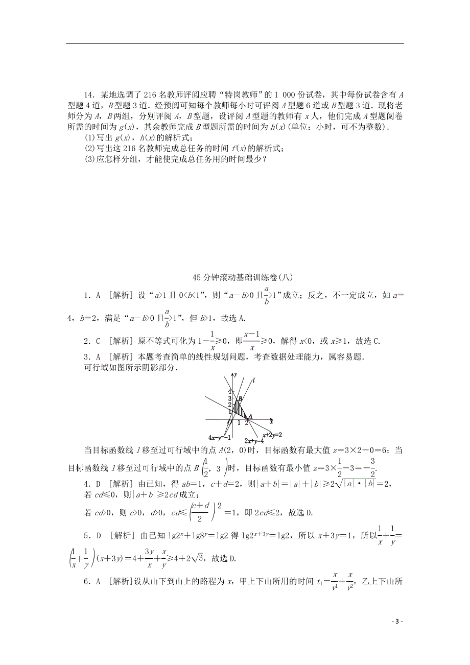 2014届高考数学一轮复习方案 滚动基础训练卷（8）（含解析）理 北师大版.doc_第3页