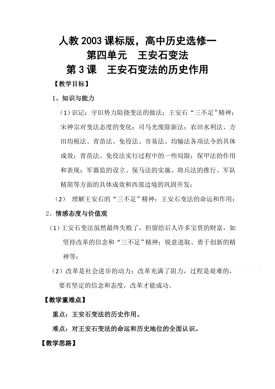 2020-2021学年高二历史人教版选修1教学教案：第四单元第3课　王安石变法的历史作用 （4） WORD版含解析.doc_第1页