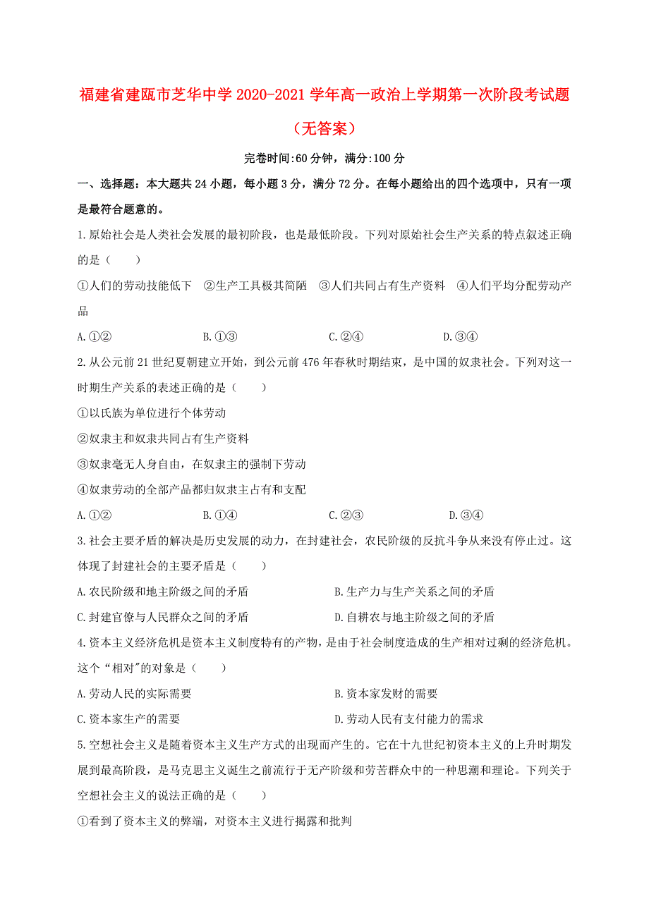 福建省建瓯市芝华中学2020-2021学年高一政治上学期第一次阶段考试题（无答案）.doc_第1页